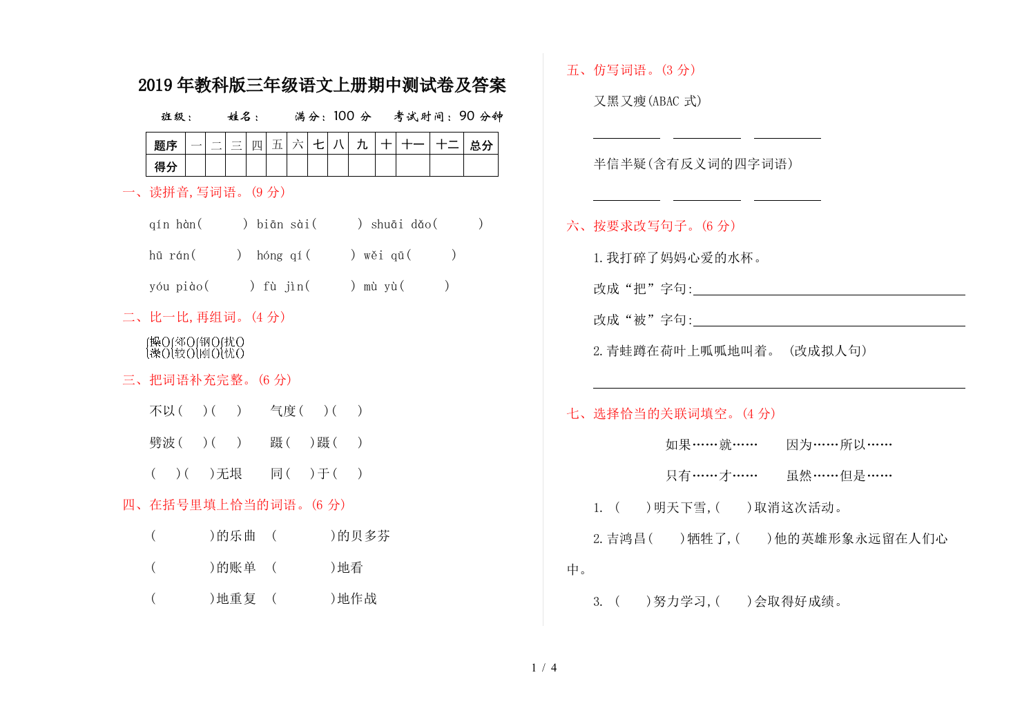 2019年教科版三年级语文上册期中测试卷及答案