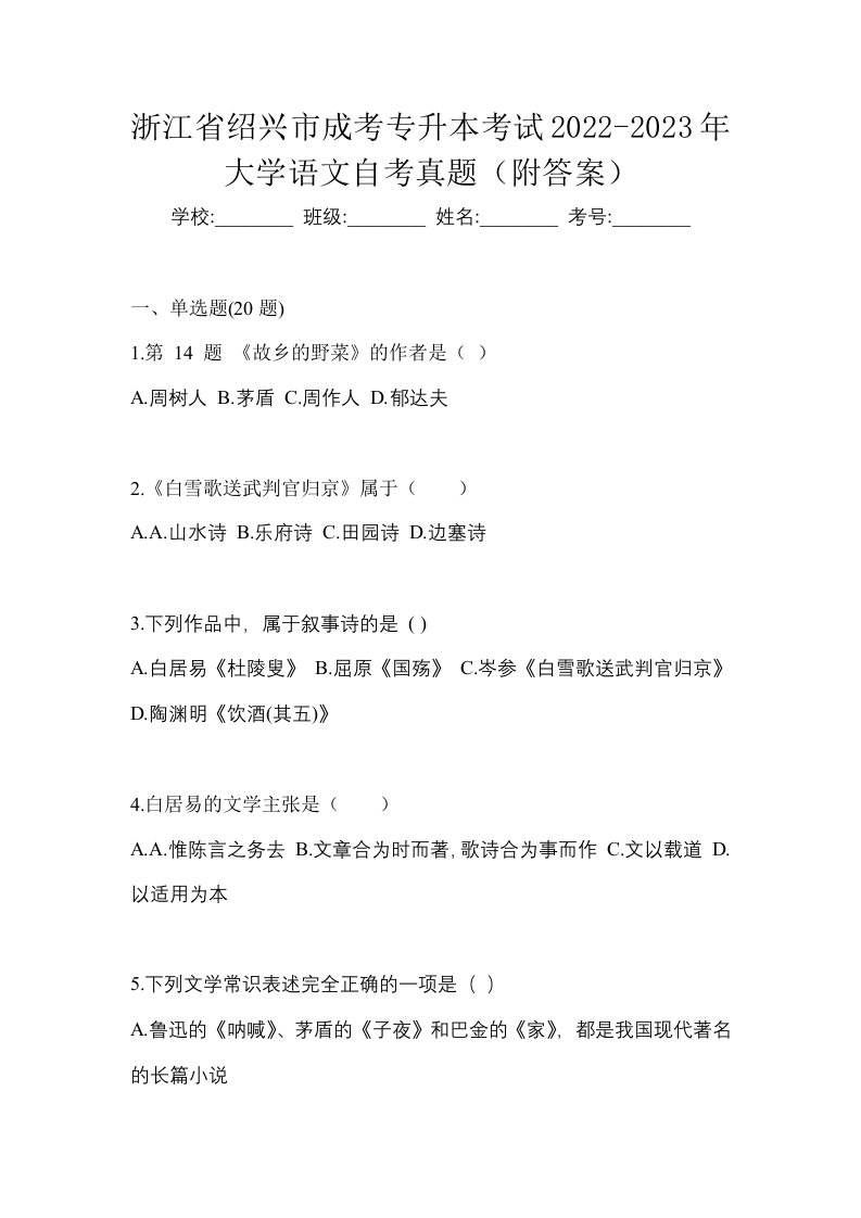 浙江省绍兴市成考专升本考试2022-2023年大学语文自考真题附答案