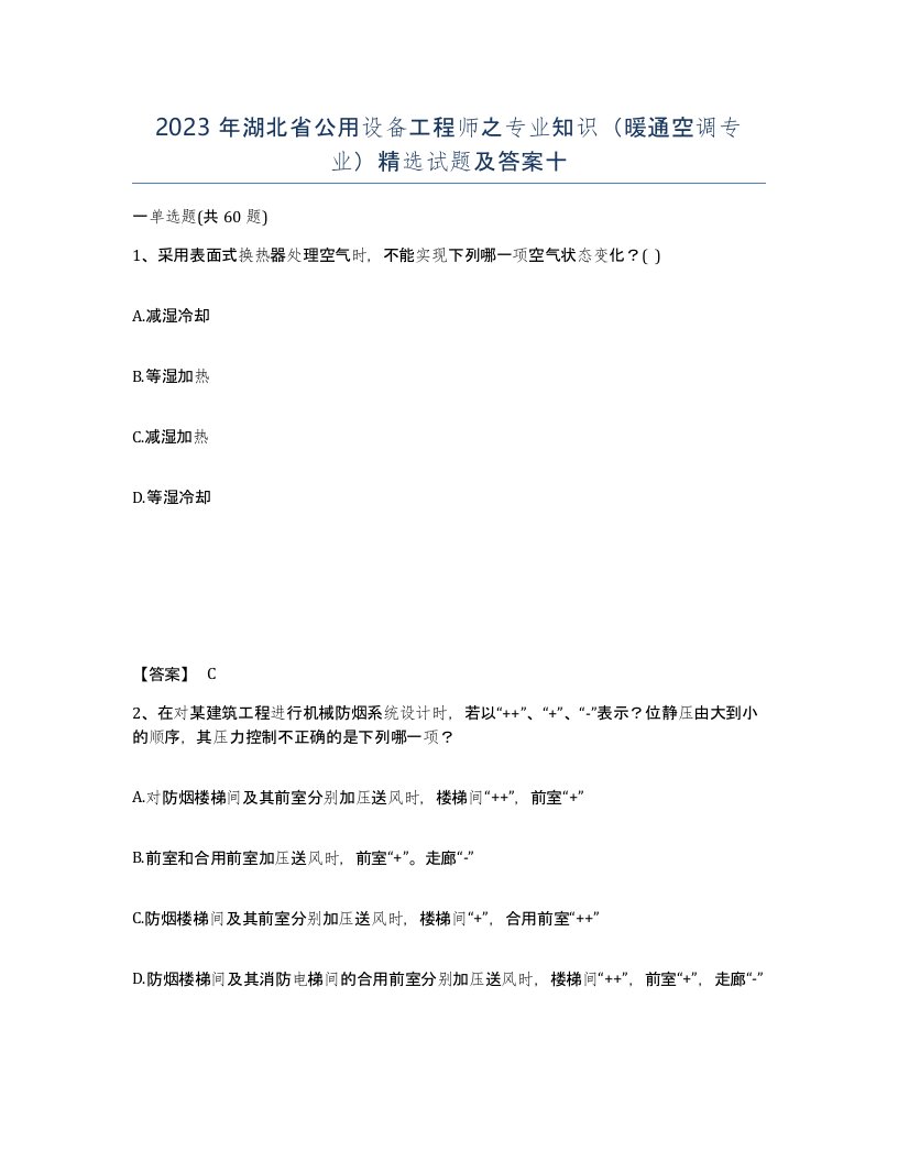 2023年湖北省公用设备工程师之专业知识暖通空调专业试题及答案十