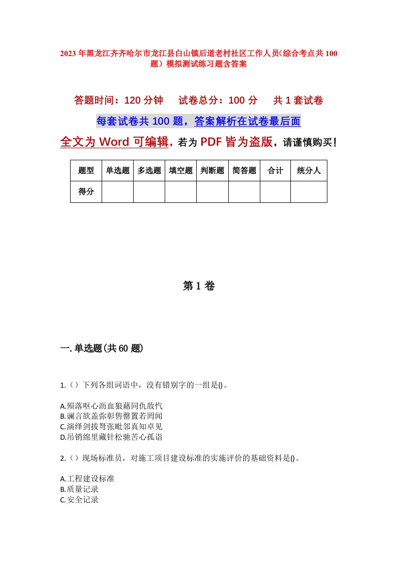 2023年黑龙江齐齐哈尔市龙江县白山镇后道老村社区工作人员综合考点共100题模拟测试练习题含答案