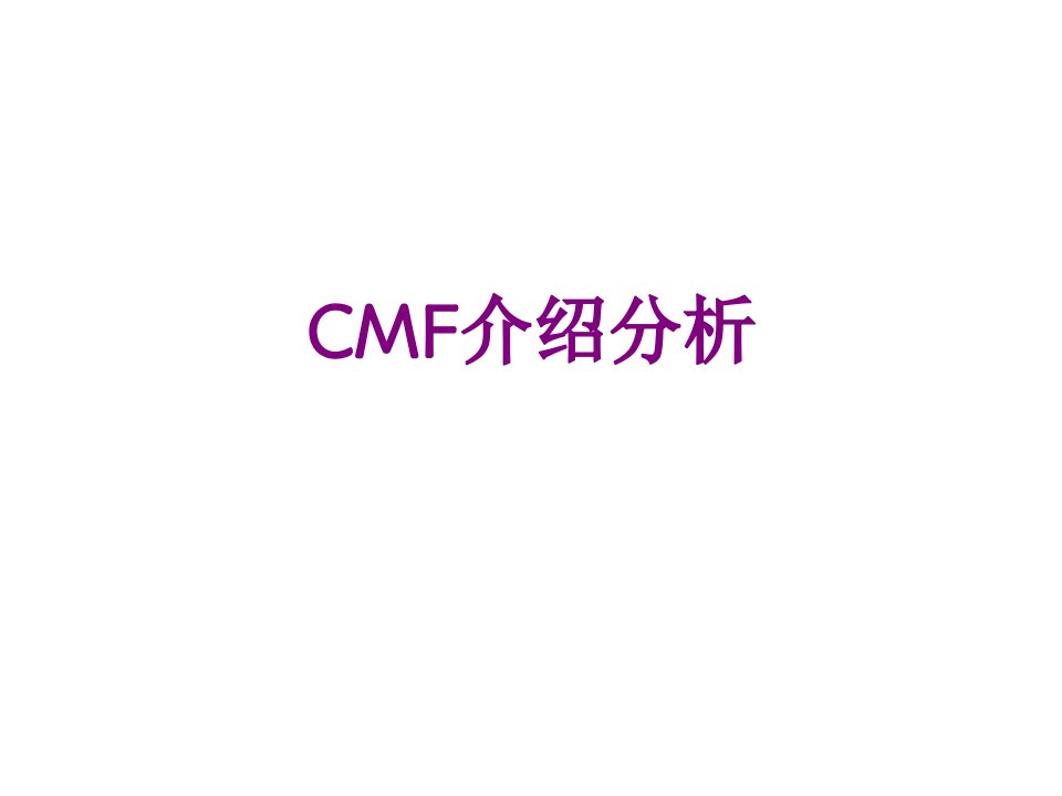 CMF介绍分析-课件PPT