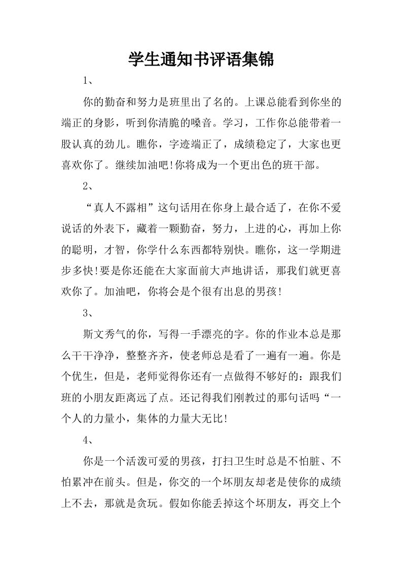 学生通知书评语集锦.docx