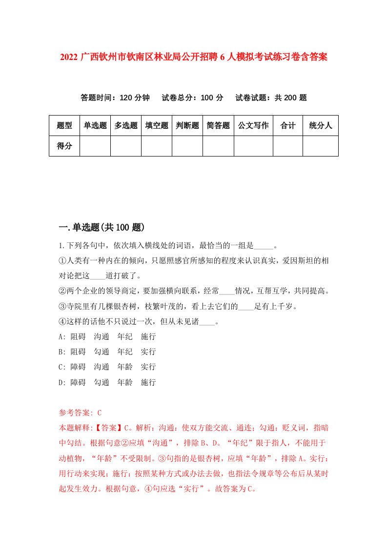 2022广西钦州市钦南区林业局公开招聘6人模拟考试练习卷含答案第8卷