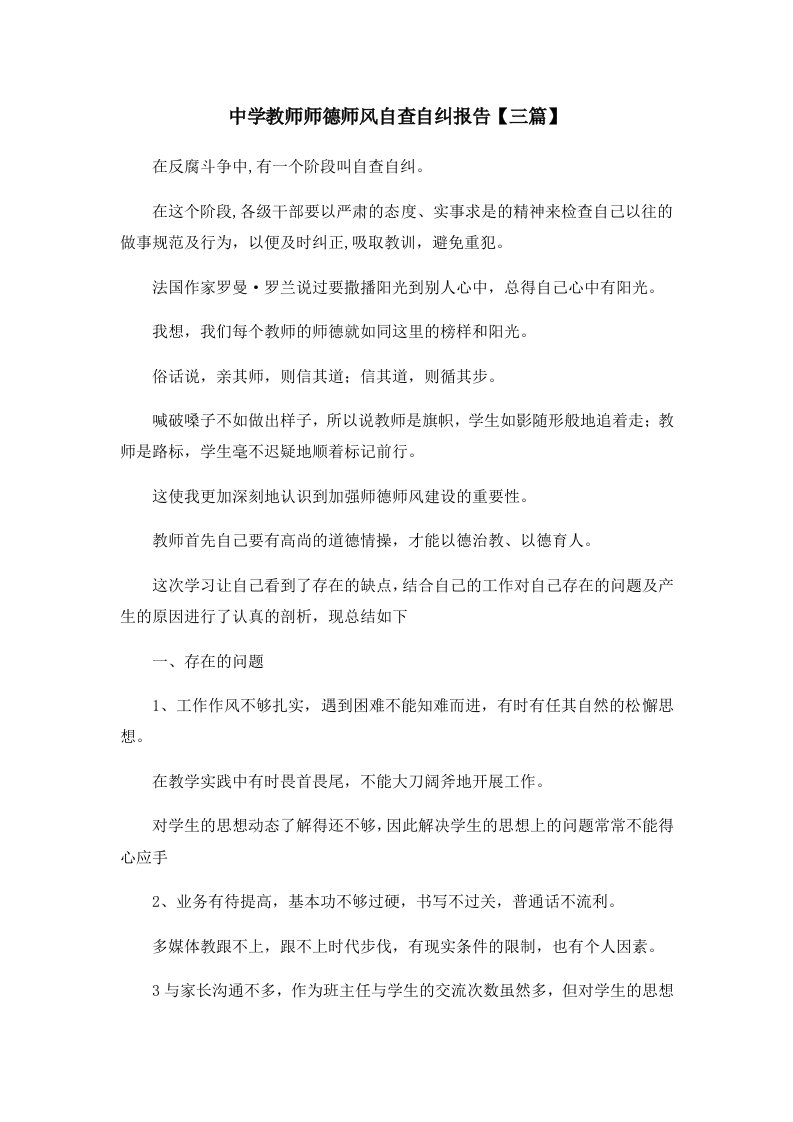 报告中学教师师德师风自查自纠报告三篇