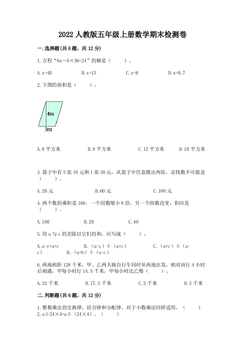 2022人教版五年级上册数学期末检测卷含答案(培优a卷)