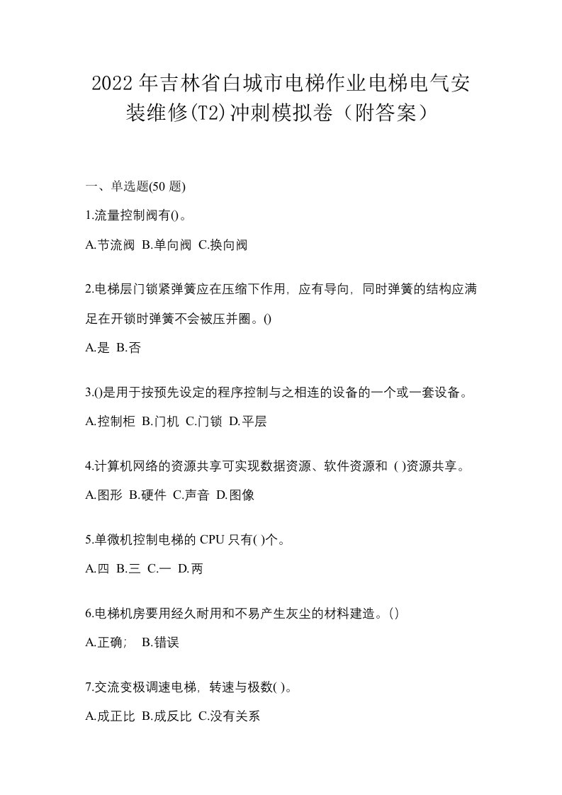 2022年吉林省白城市电梯作业电梯电气安装维修T2冲刺模拟卷附答案