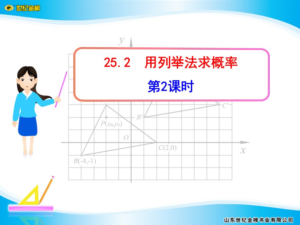 人教版初中九年级上册课件用列举法求概率2