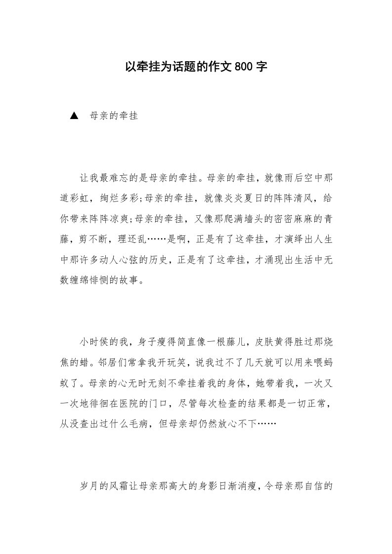 以牵挂为话题的作文800字