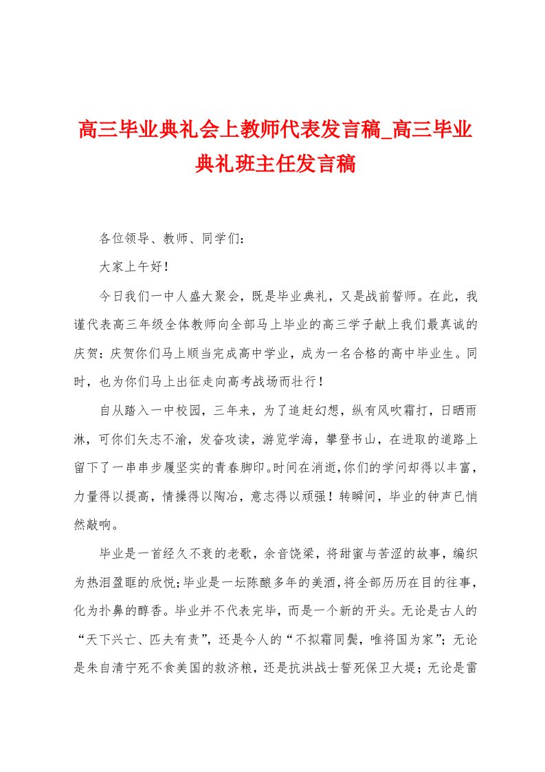 高三毕业典礼会上教师代表发言稿