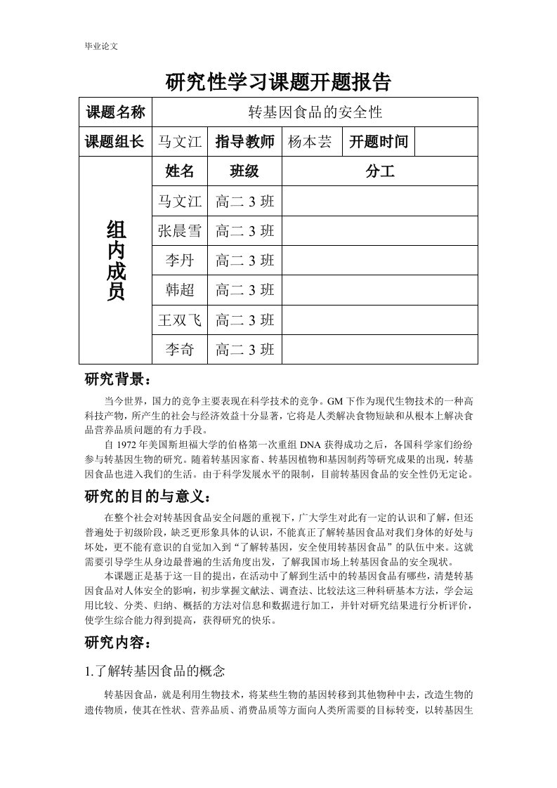 开题报告--转基因食品的安全性