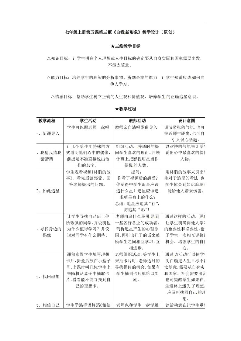 人教版七上《自我新形象》word教学设计