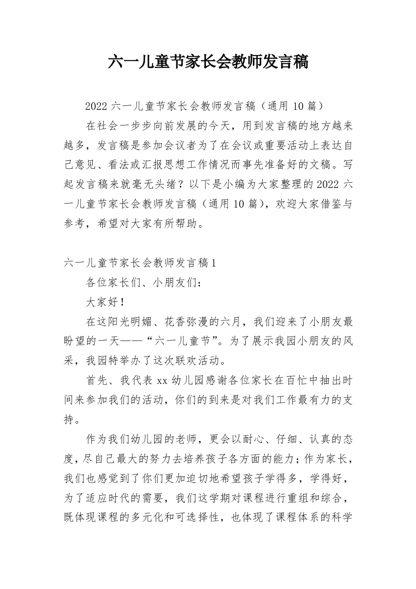 六一儿童节家长会教师发言稿