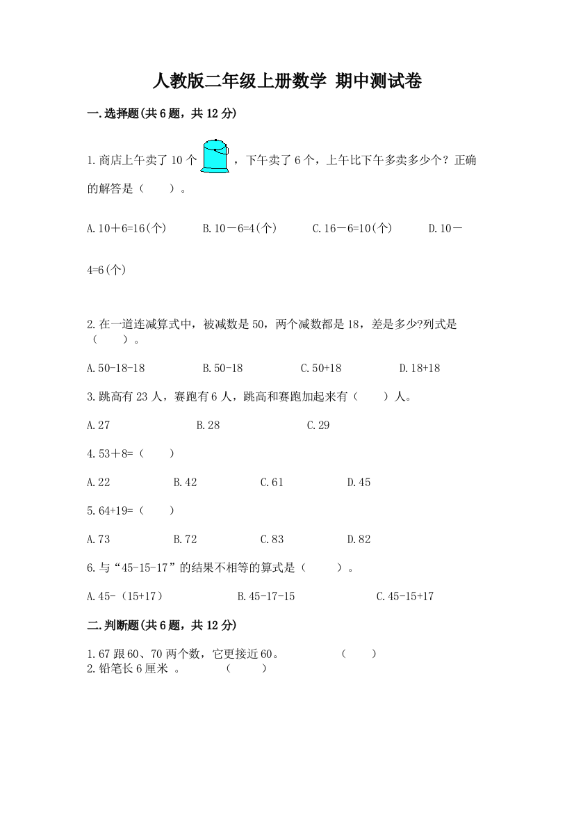 人教版二年级上册数学-期中测试卷【夺冠】