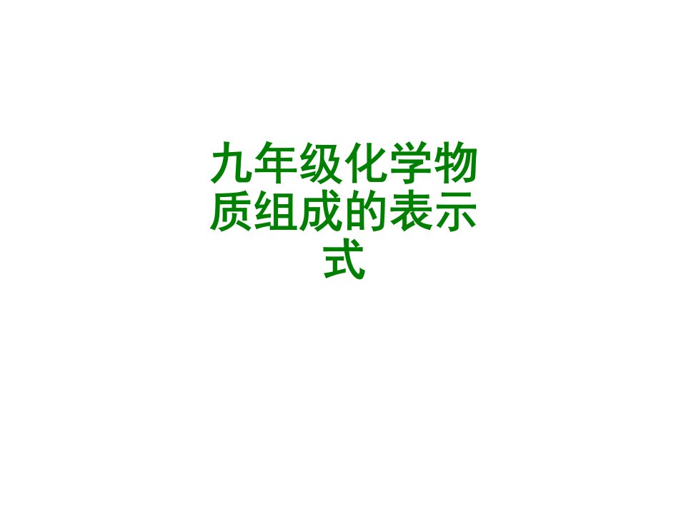 九年级化学物质组成的表示式经典课件