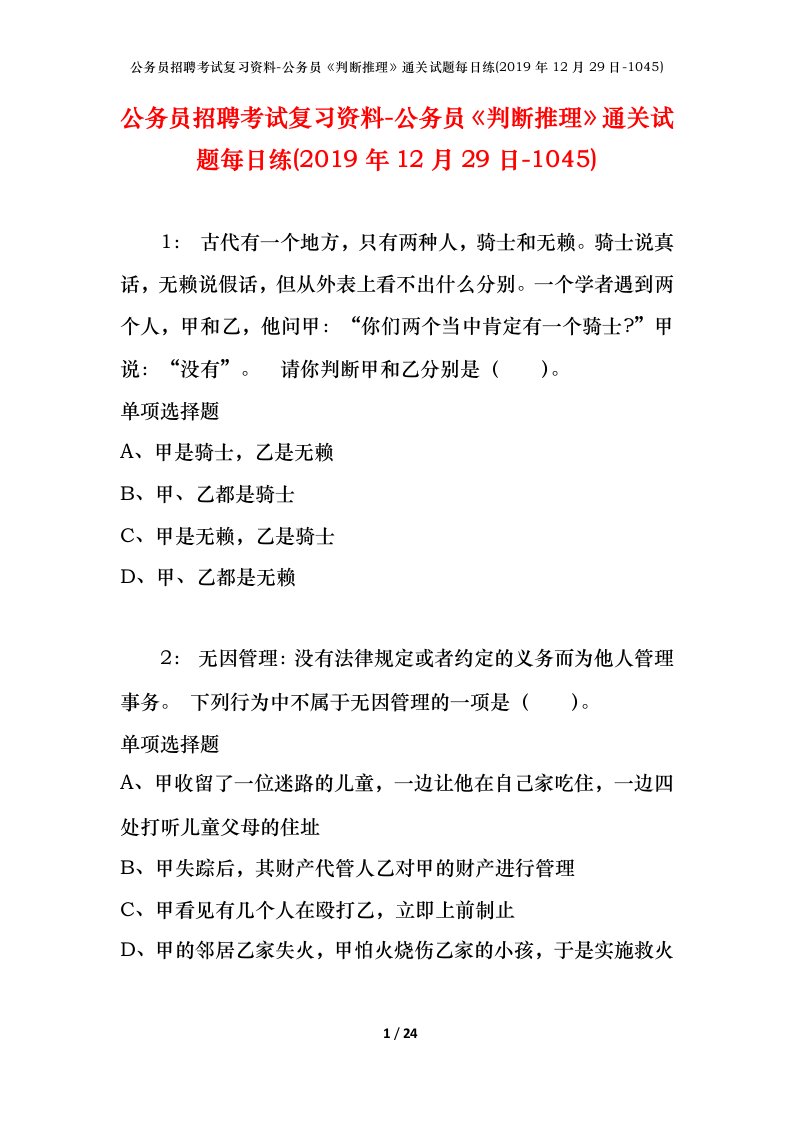 公务员招聘考试复习资料-公务员判断推理通关试题每日练2019年12月29日-1045