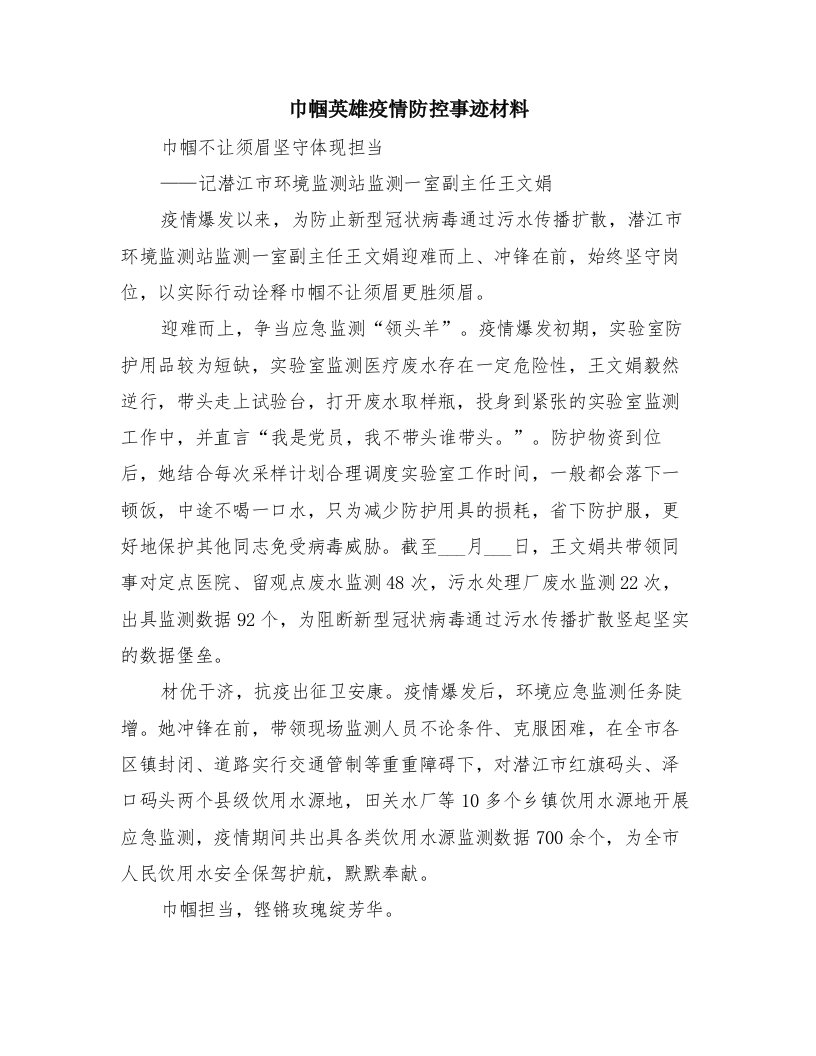 巾帼英雄疫情防控事迹材料