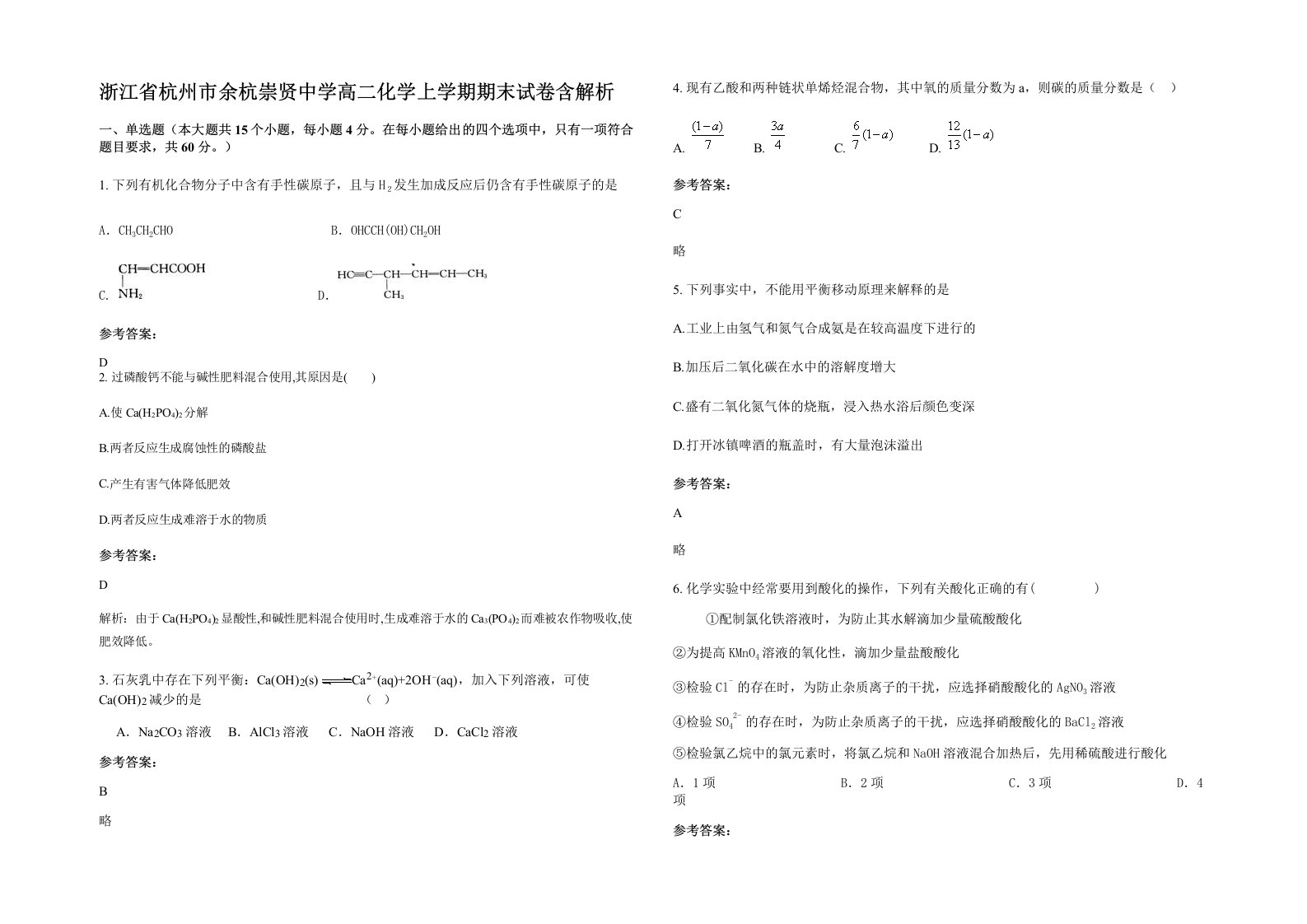 浙江省杭州市余杭崇贤中学高二化学上学期期末试卷含解析