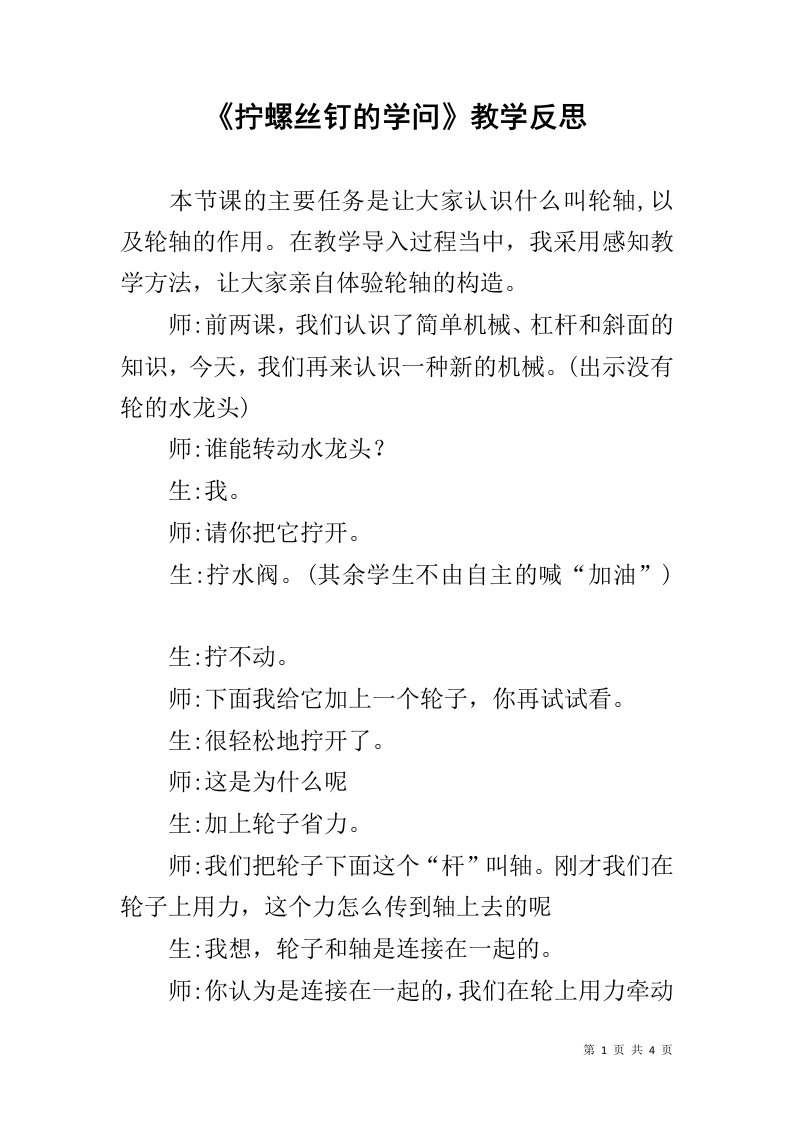 《拧螺丝钉的学问》教学反思