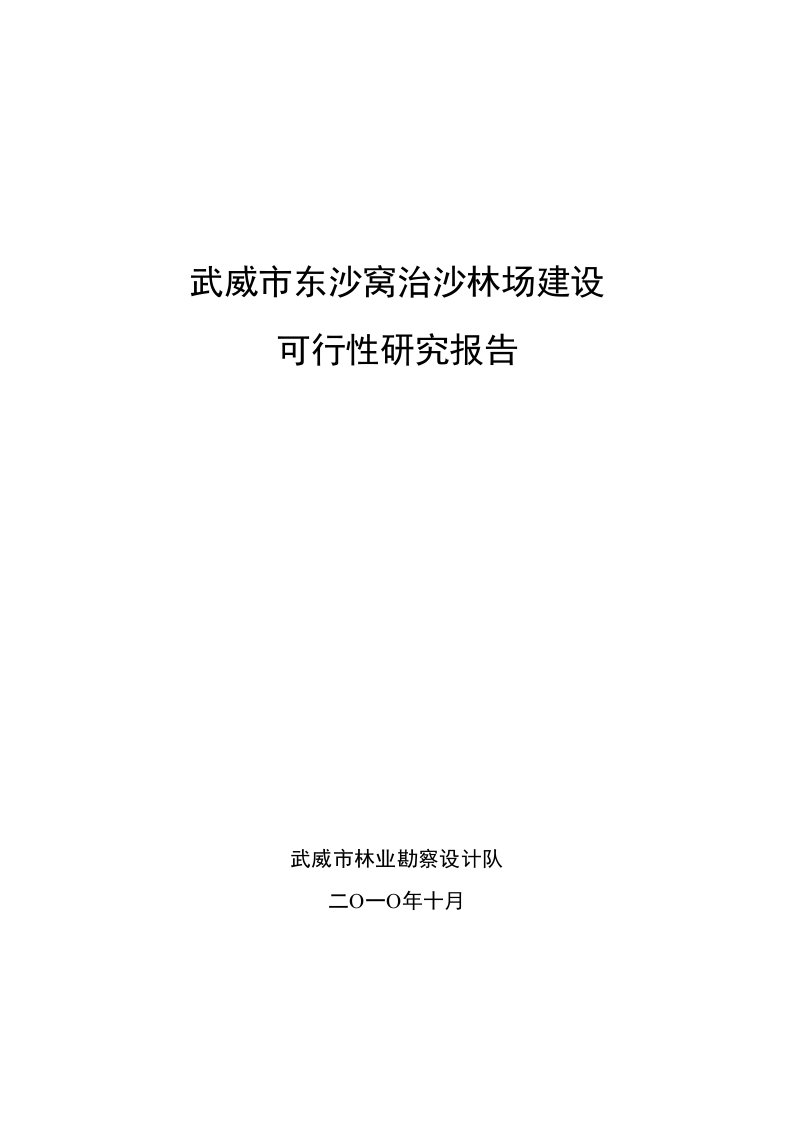 武威市东沙窝治沙林场可行性研究报告