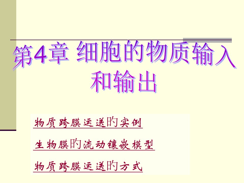 高一生物物质跨膜运输的实例公开课获奖课件百校联赛一等奖课件