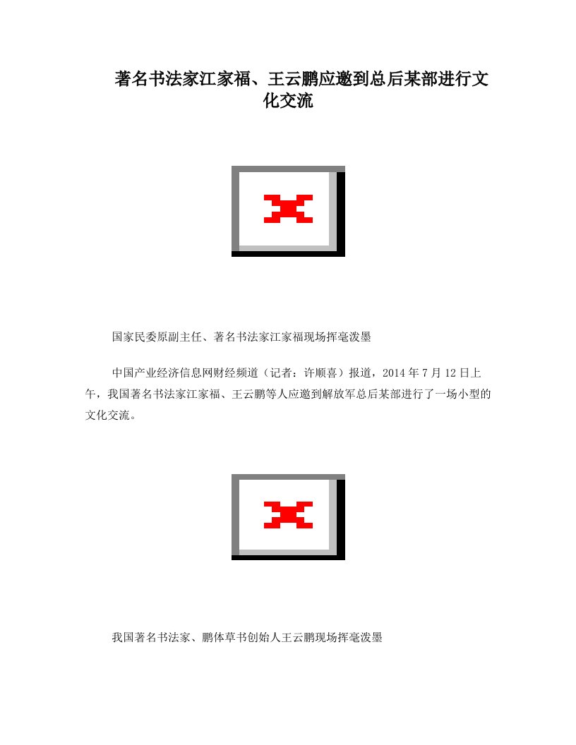 著名书法家江家福、王云鹏应邀到总后某部进行文化交流