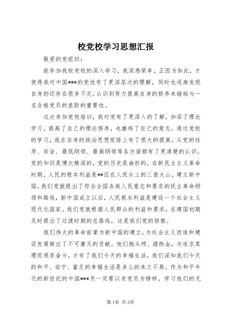 6校党校学习思想汇报