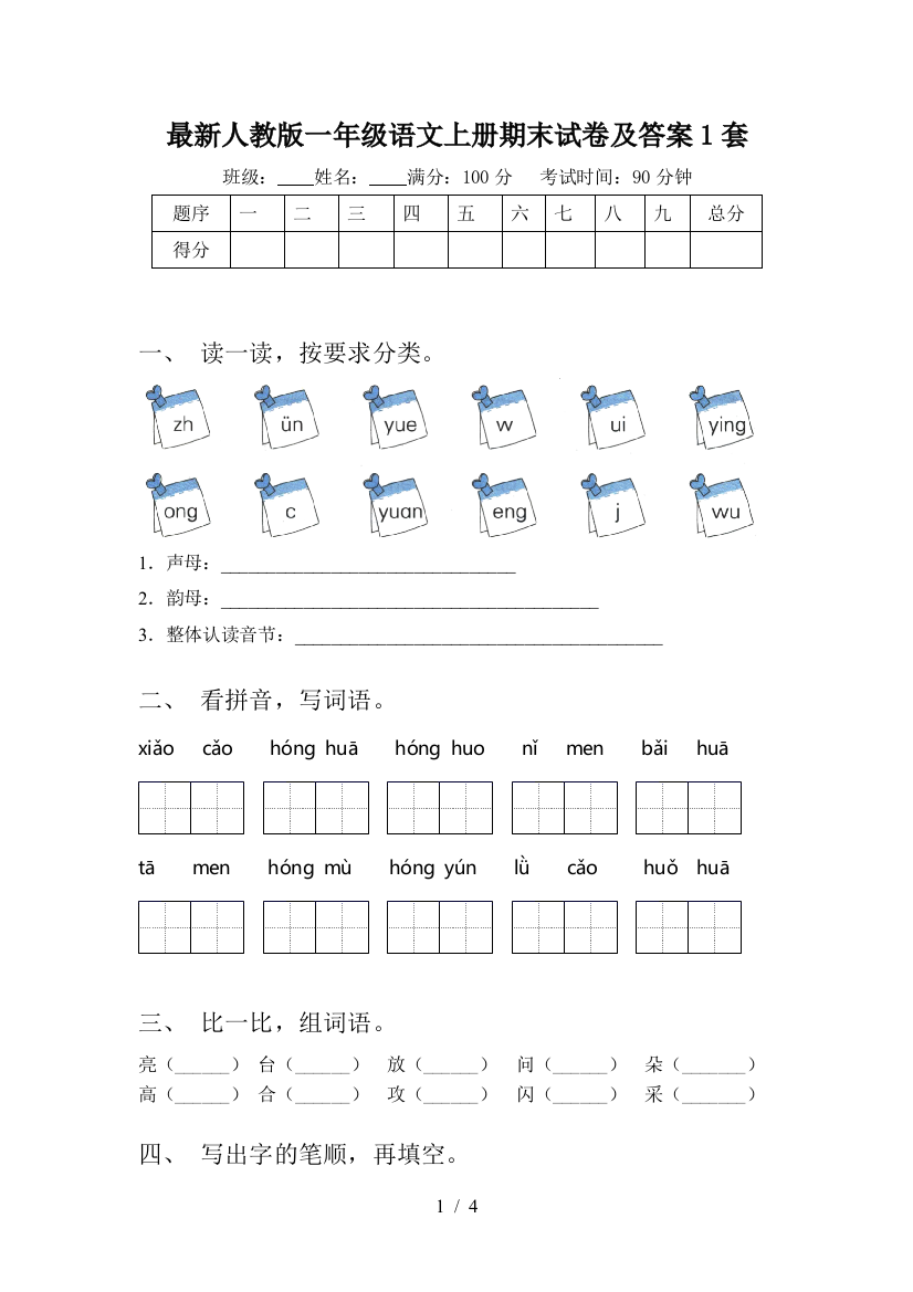 最新人教版一年级语文上册期末试卷及答案1套