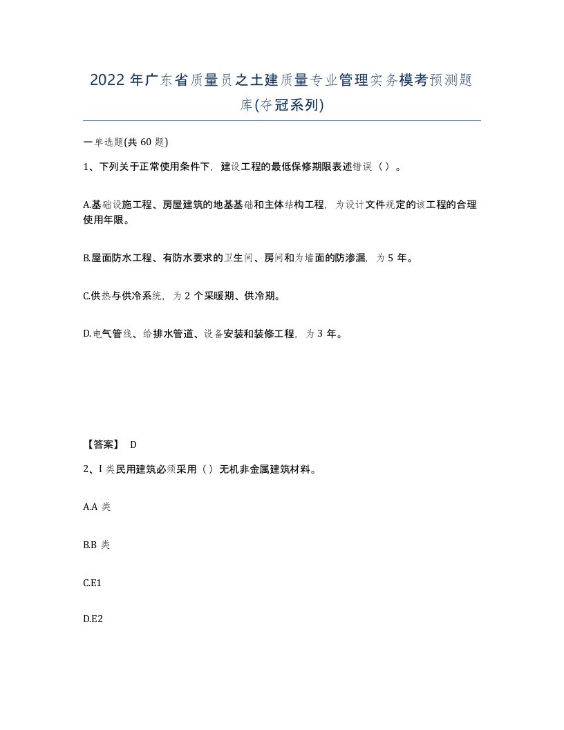 2022年广东省质量员之土建质量专业管理实务模考预测题库夺冠系列