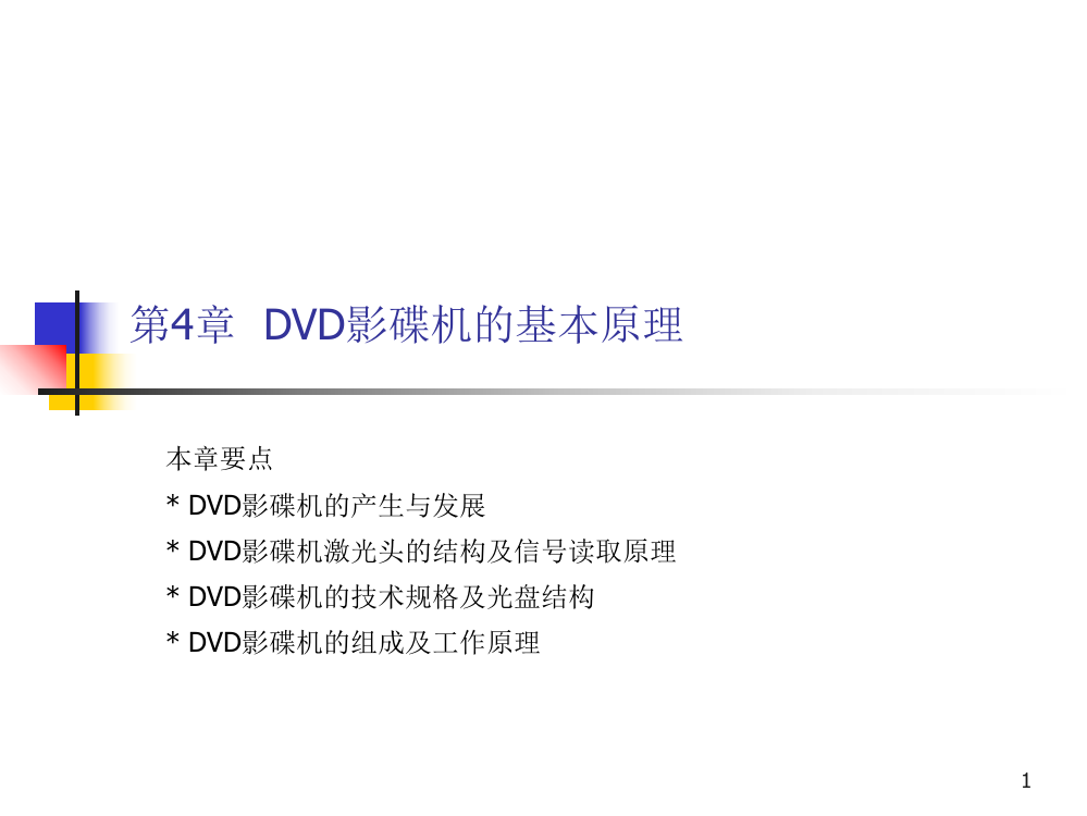 DVD影碟机的基本原理PPT课件