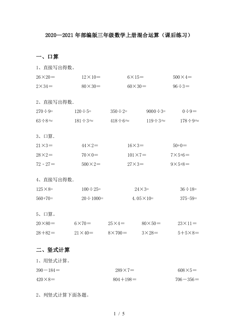 2020—2021年部编版三年级数学上册混合运算(课后练习)