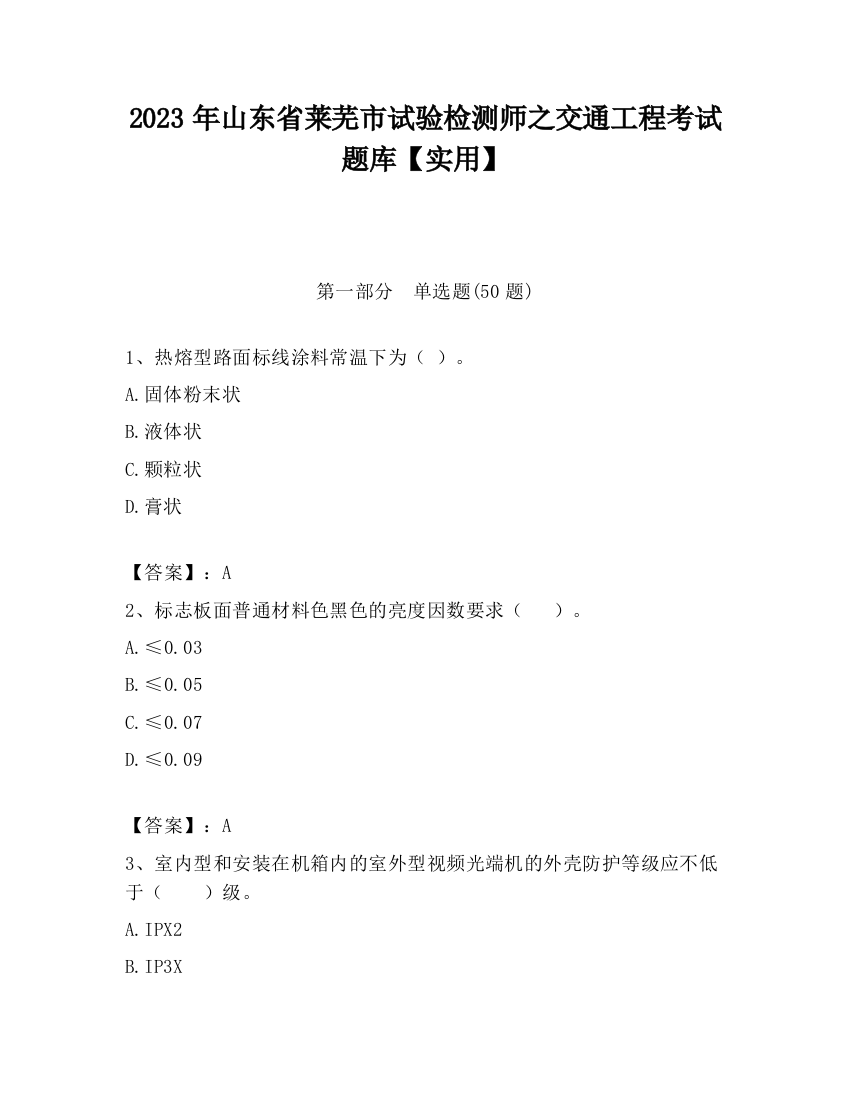 2023年山东省莱芜市试验检测师之交通工程考试题库【实用】