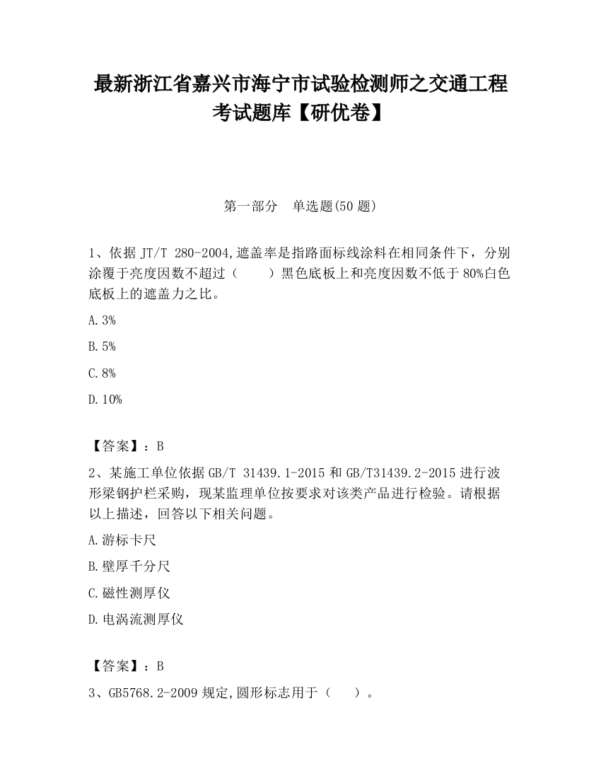 最新浙江省嘉兴市海宁市试验检测师之交通工程考试题库【研优卷】