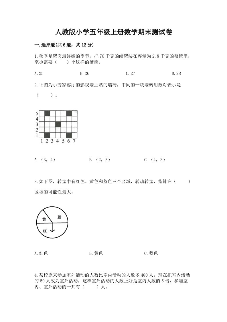 人教版小学五年级上册数学期末测试卷附参考答案【考试直接用】