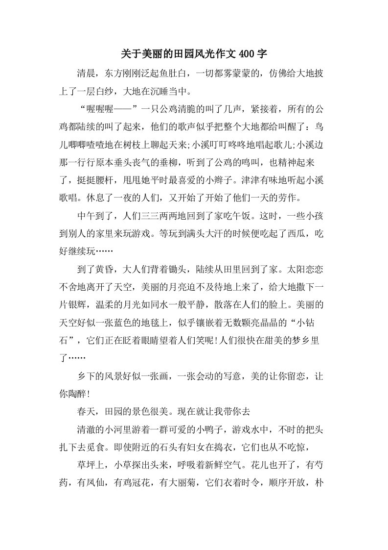 关于美丽的田园风光作文400字