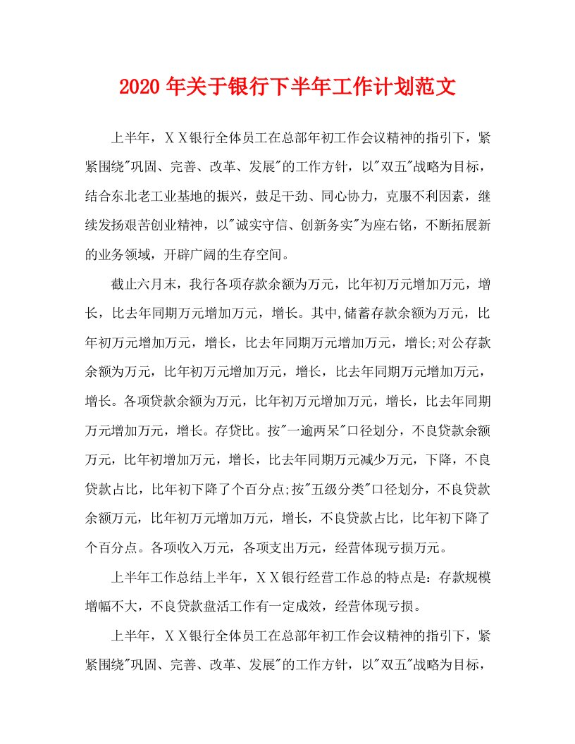 2020年关于银行下半年工作计划范文