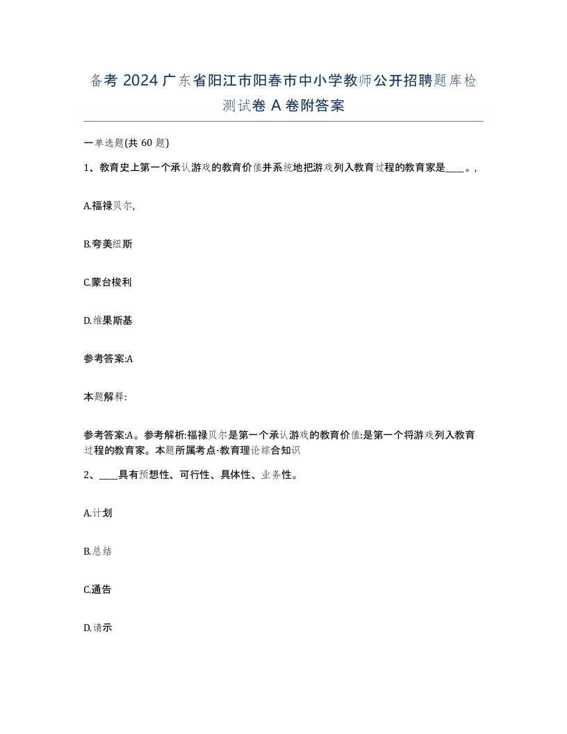 备考2024广东省阳江市阳春市中小学教师公开招聘题库检测试卷A卷附答案