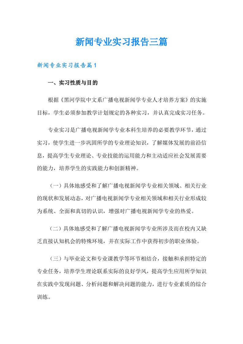 新闻专业实习报告三篇