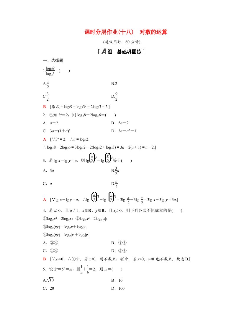 2020_2021学年高中数学第二章基本初等函数Ⅰ2.2.1第2课时对数的运算课时作业含解析新人教A版必修1