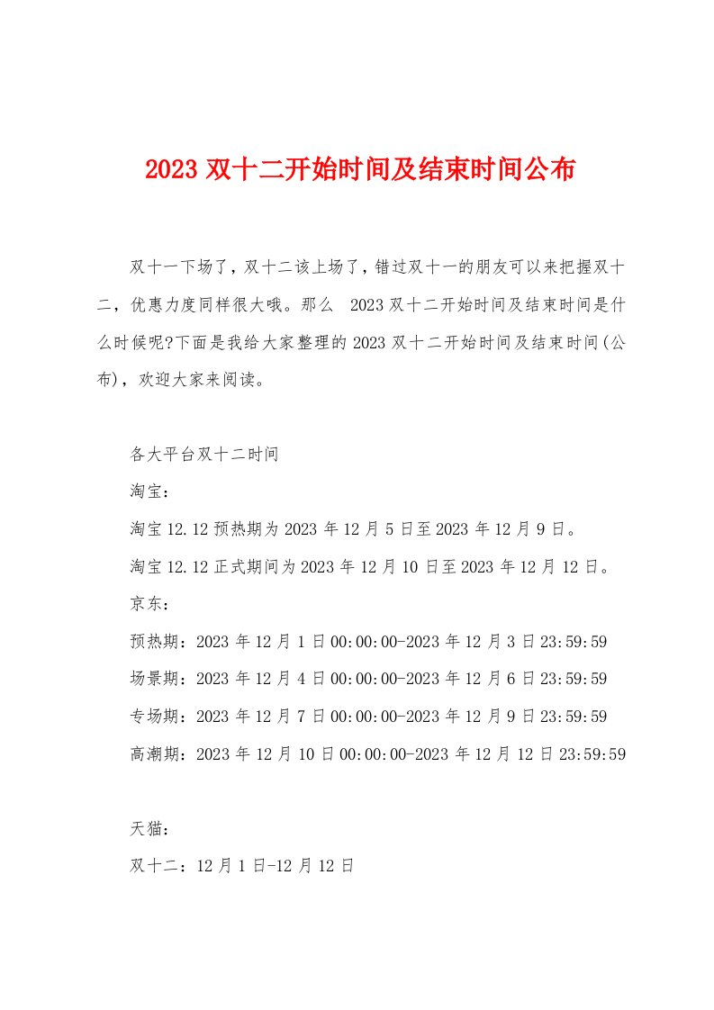 2023双十二开始时间及结束时间公布