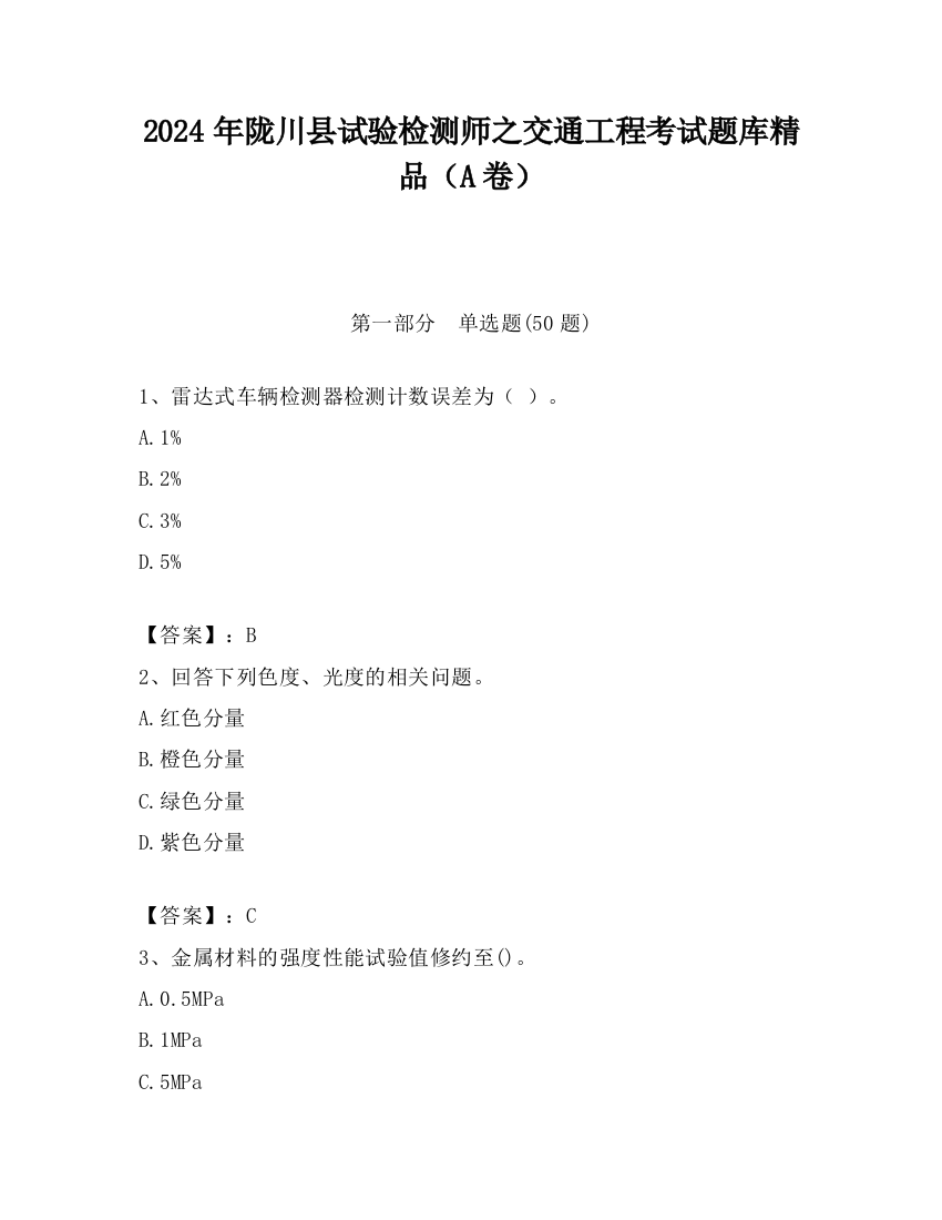 2024年陇川县试验检测师之交通工程考试题库精品（A卷）