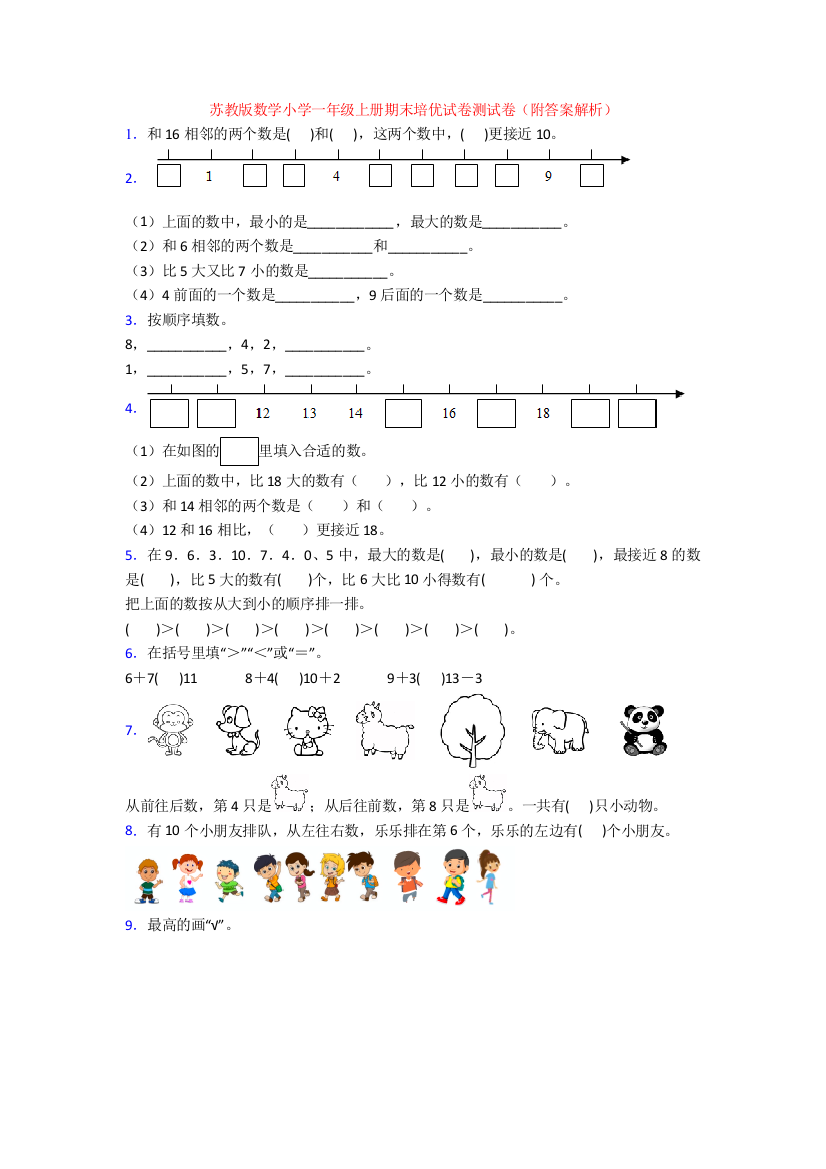 苏教版数学小学一年级上册期末培优试卷测试卷(附答案解析)