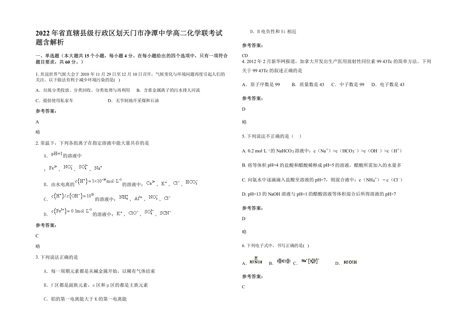 2022年省直辖县级行政区划天门市净潭中学高二化学联考试题含解析