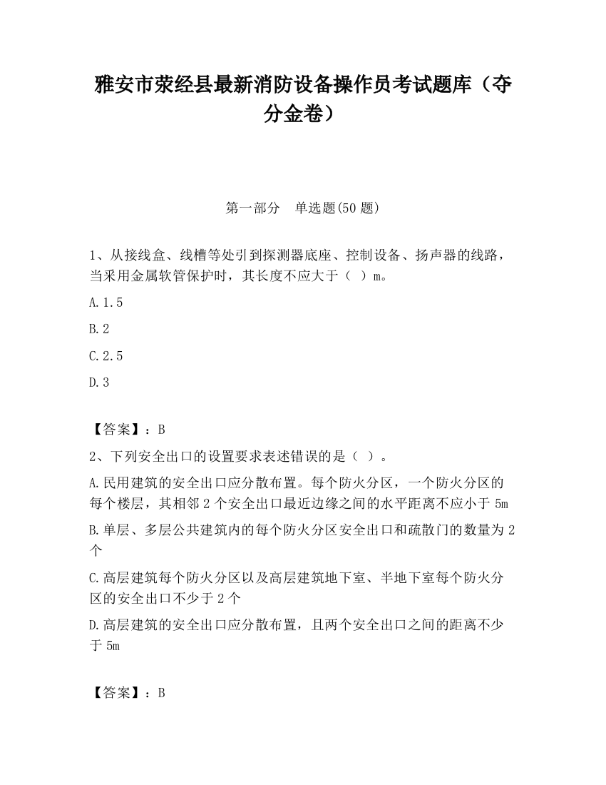 雅安市荥经县最新消防设备操作员考试题库（夺分金卷）