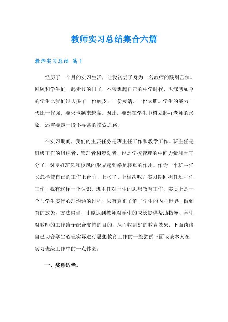 教师实习总结集合六篇