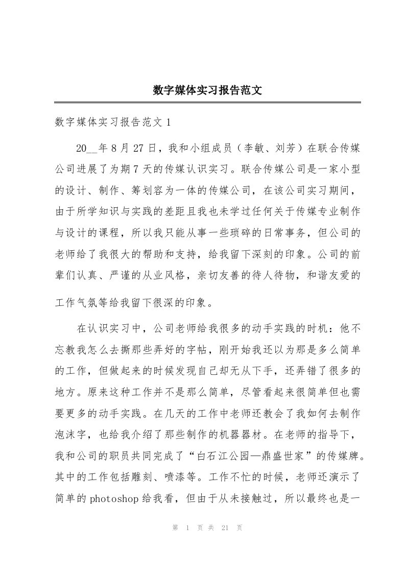 数字媒体实习报告范文