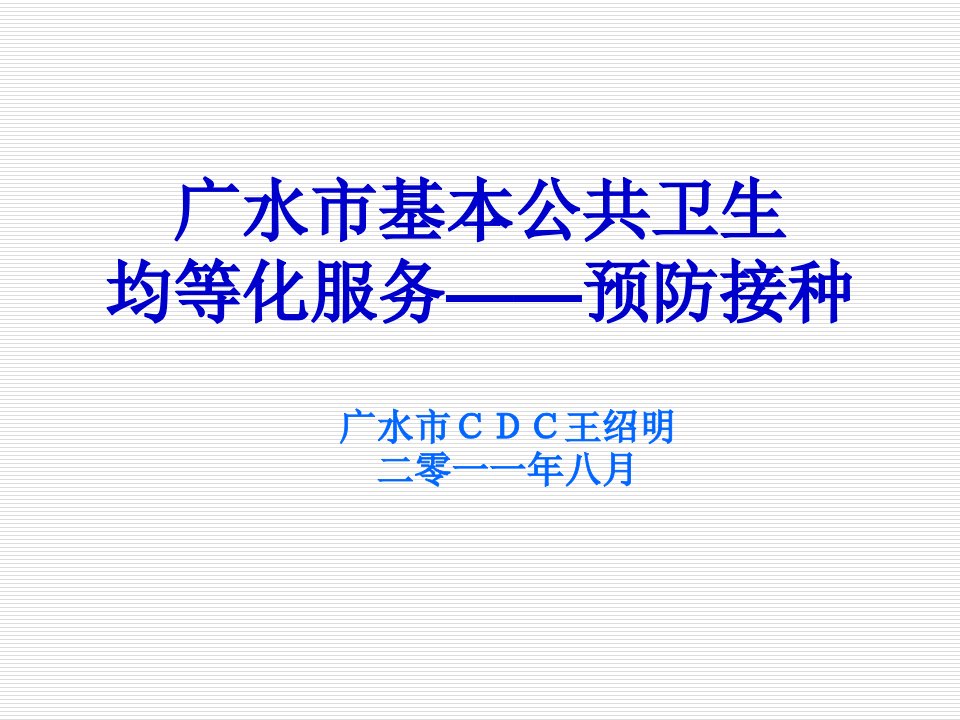 广水市基本公共卫生均等化服务预防接种