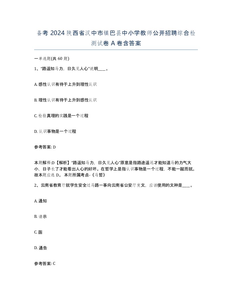 备考2024陕西省汉中市镇巴县中小学教师公开招聘综合检测试卷A卷含答案