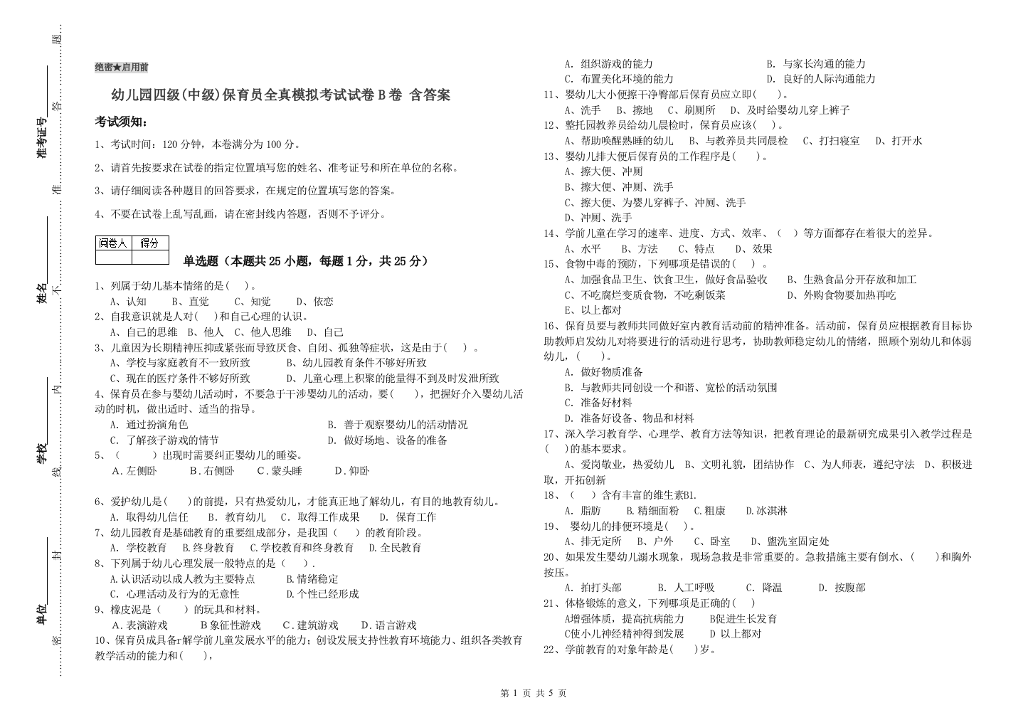 幼儿园四级(中级)保育员全真模拟考试试卷B卷-含答案