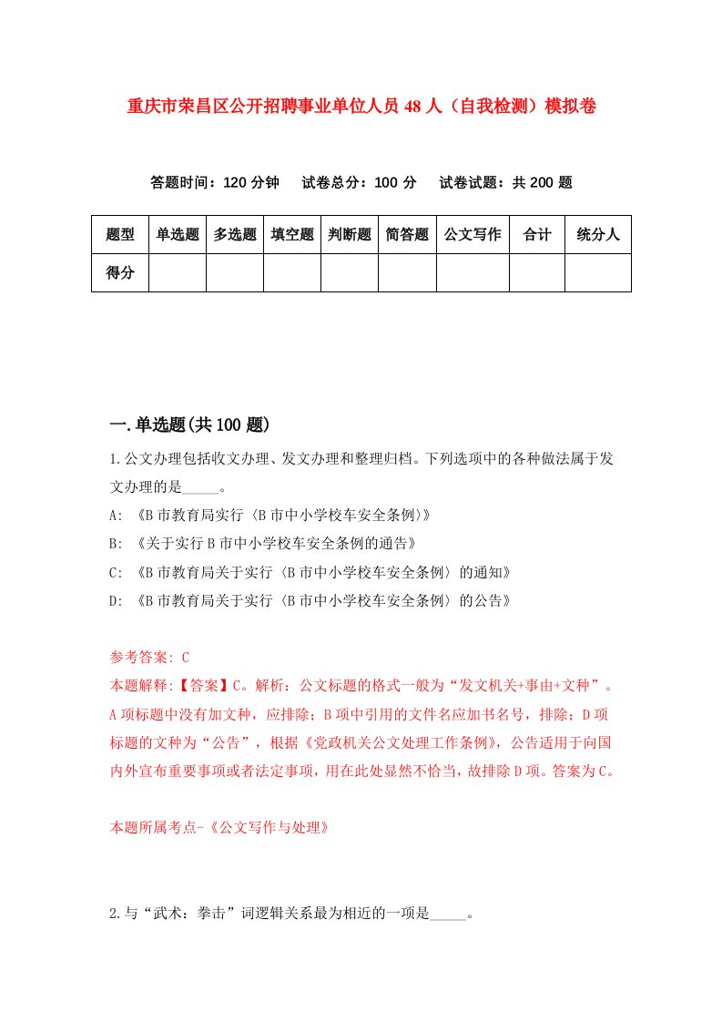 重庆市荣昌区公开招聘事业单位人员48人自我检测模拟卷第2次