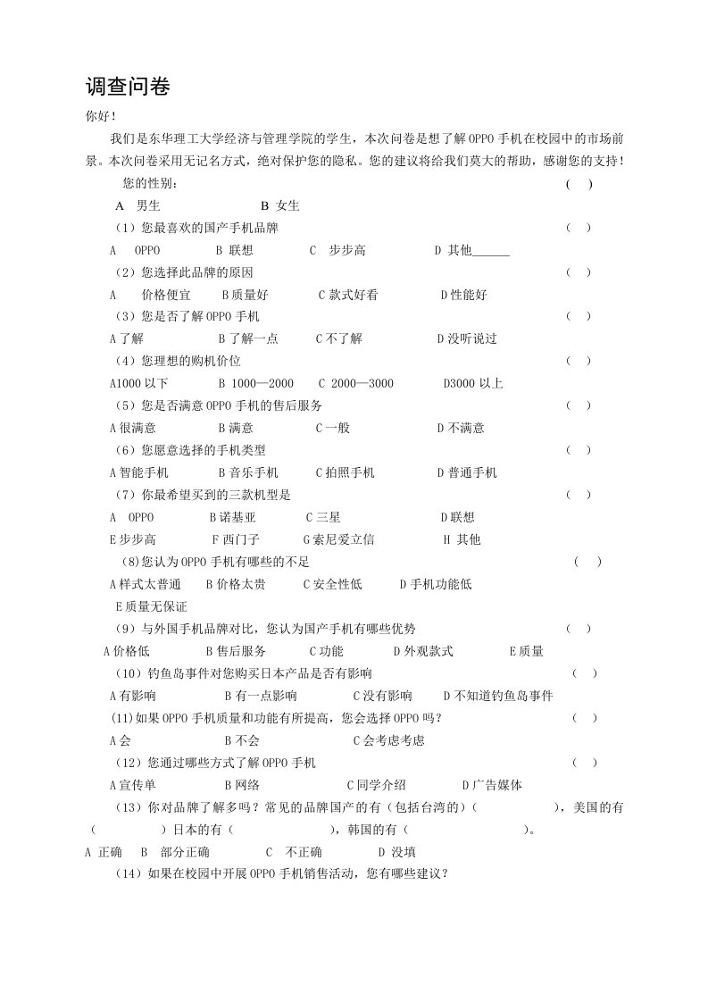 oppo手机调查问卷(2)